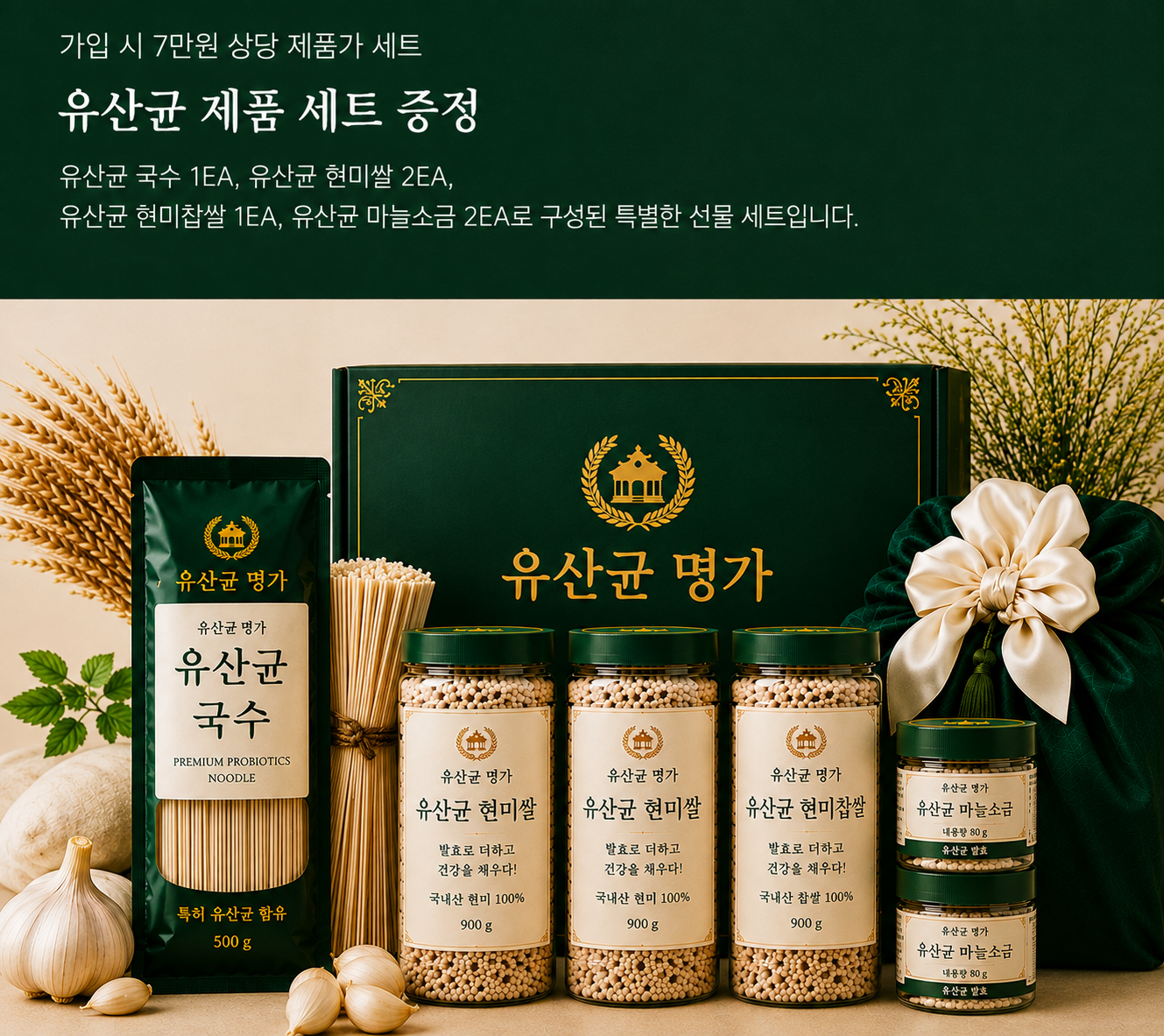 유산균 현미쌀, 유산균 국수, 유산균 마늘소금으로 구성한 웰컴 상품세트