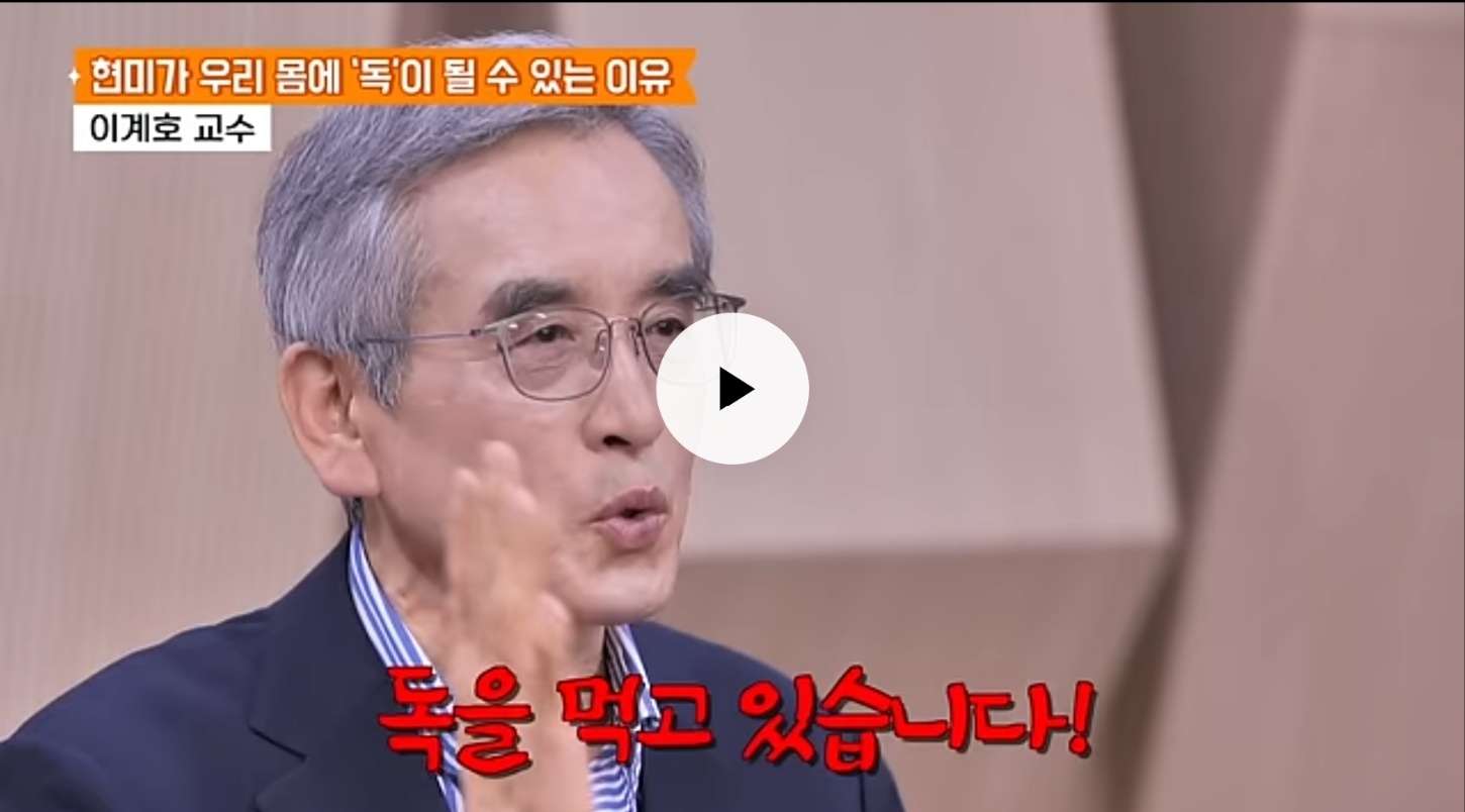 이계호박사_왜 현미가 독일까_? 영상 썸네일